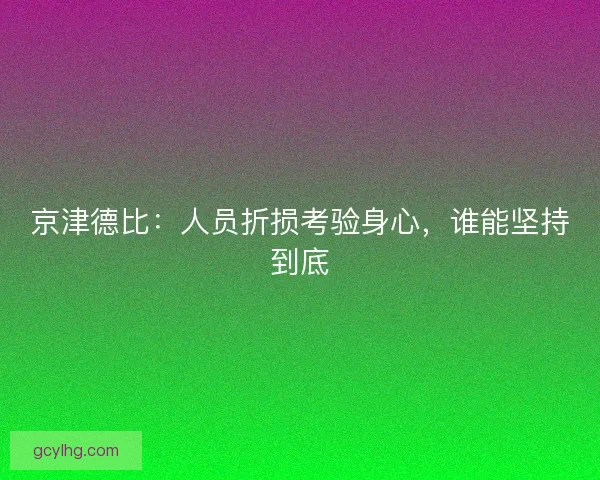 京津德比：人员折损考验身心，谁能坚持到底